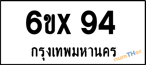 จองเลขทะเบียน 6ขx 94 กรุงเทพมหานคร